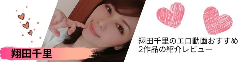 翔田千里のエロ動画の人気の2作品の紹介レビュー