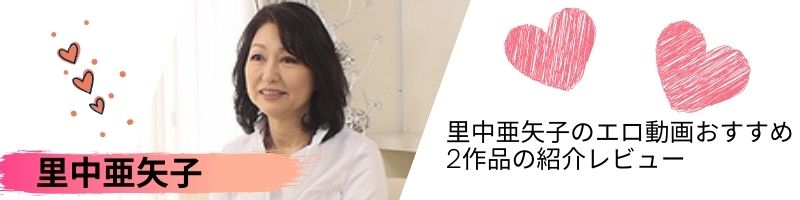 里中亜矢子のエロ動画おすすめ2作品の紹介レビュー
